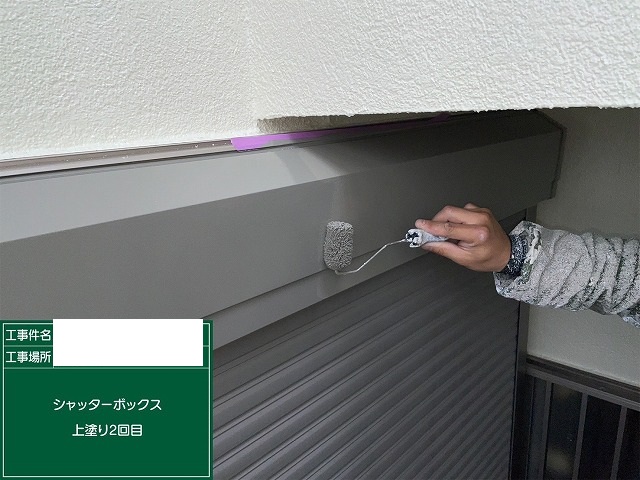 シャッターボックス上塗り